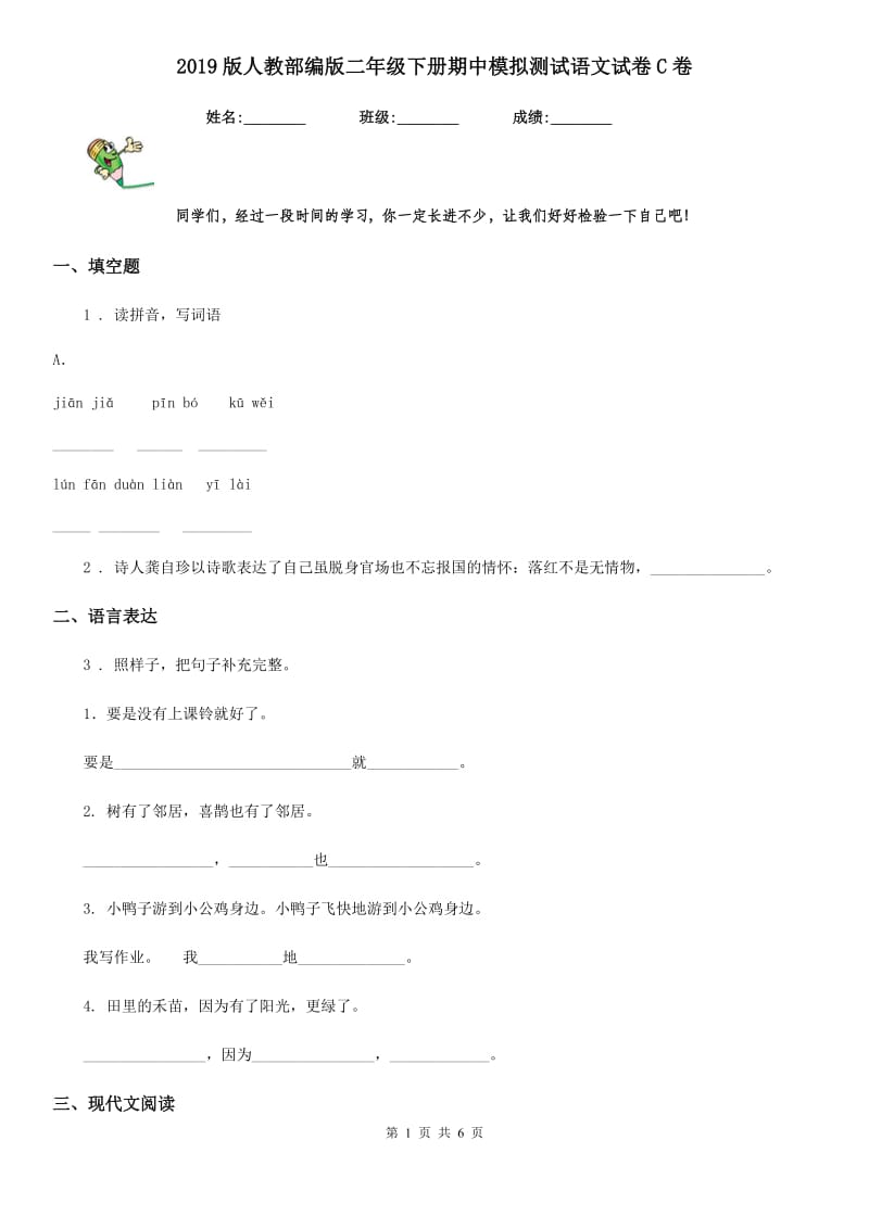 2019版人教部编版二年级下册期中模拟测试语文试卷C卷_第1页