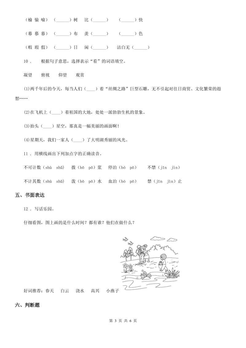 2019版人教部编版二年级下册期中模拟测试语文试卷C卷_第3页