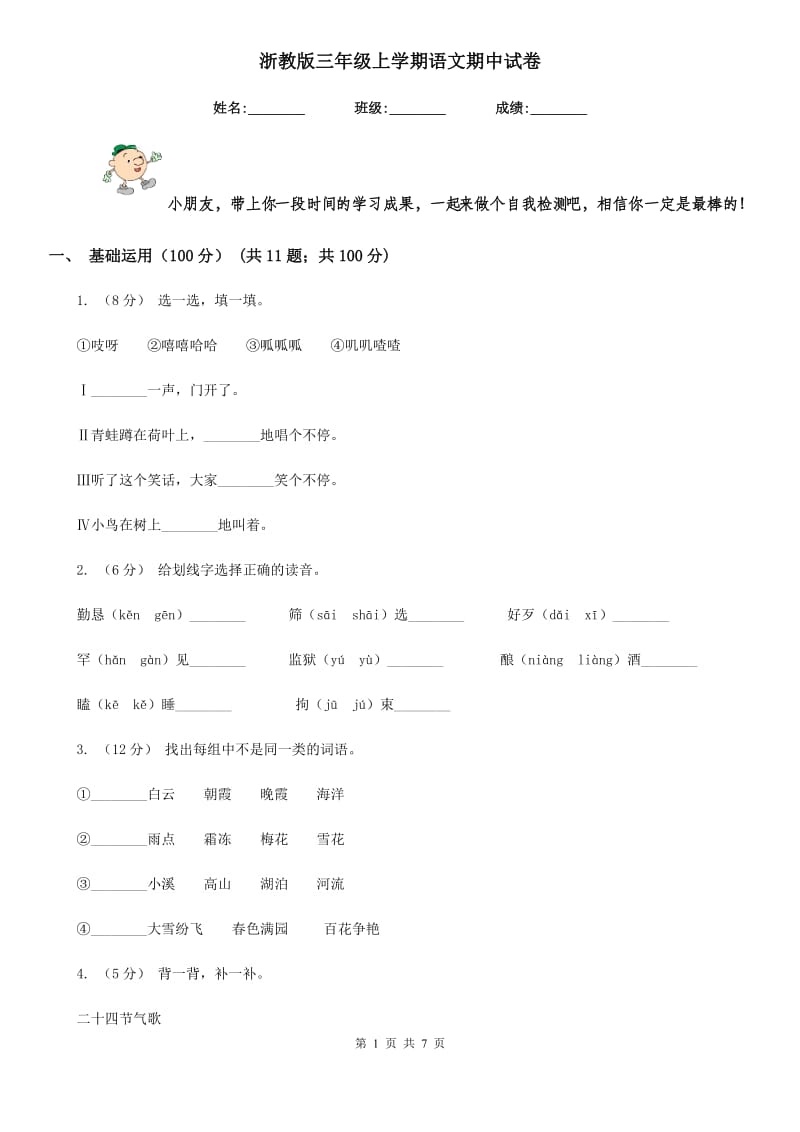 浙教版三年级上学期语文期中试卷新版_第1页