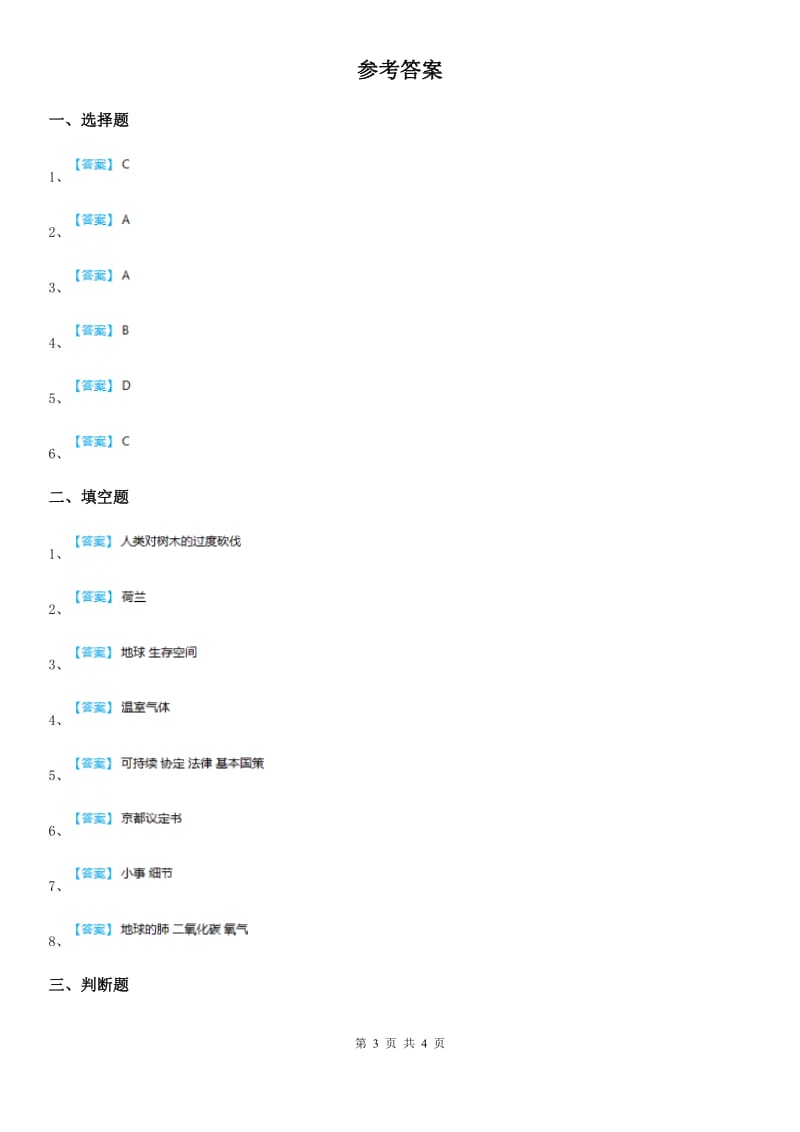 部编版道德与法治六年级下册4 地球--我们的家园练习卷新版_第3页