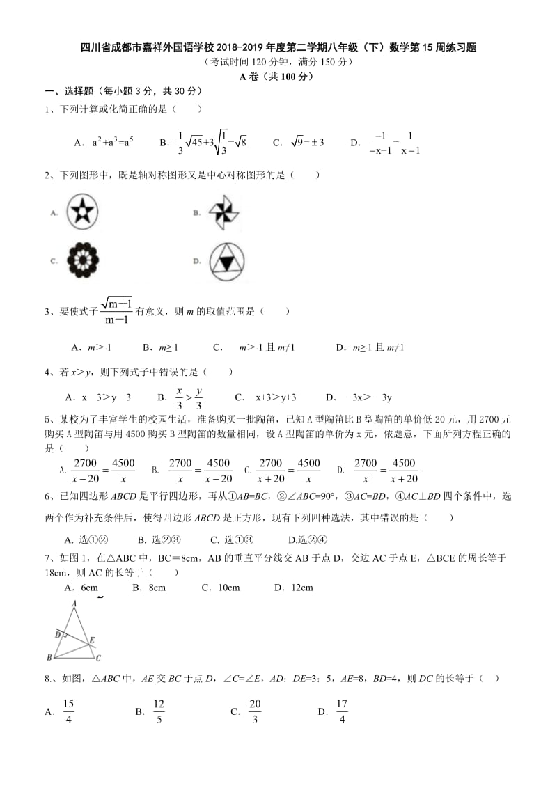 四川省成都市嘉祥外国语学校2018-2019年度第二学期八年级（下）数学第15周练习题（无答案）_第1页