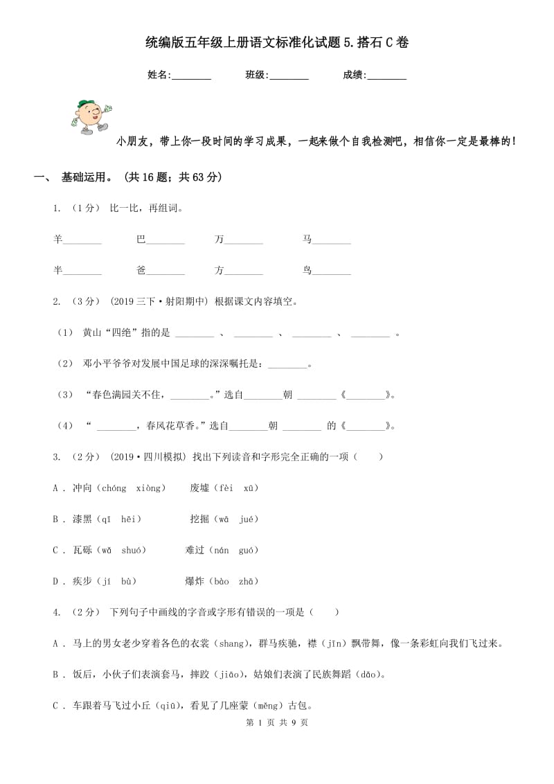 统编版五年级上册语文标准化试题5.搭石C卷_第1页