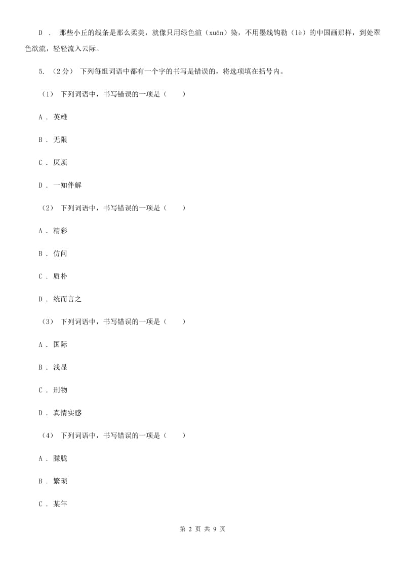 统编版五年级上册语文标准化试题5.搭石C卷_第2页