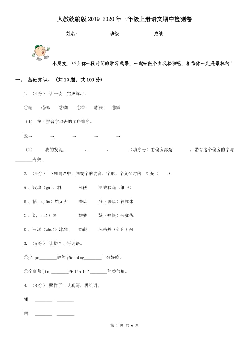 人教统编版2019-2020年三年级上册语文期中检测卷_第1页