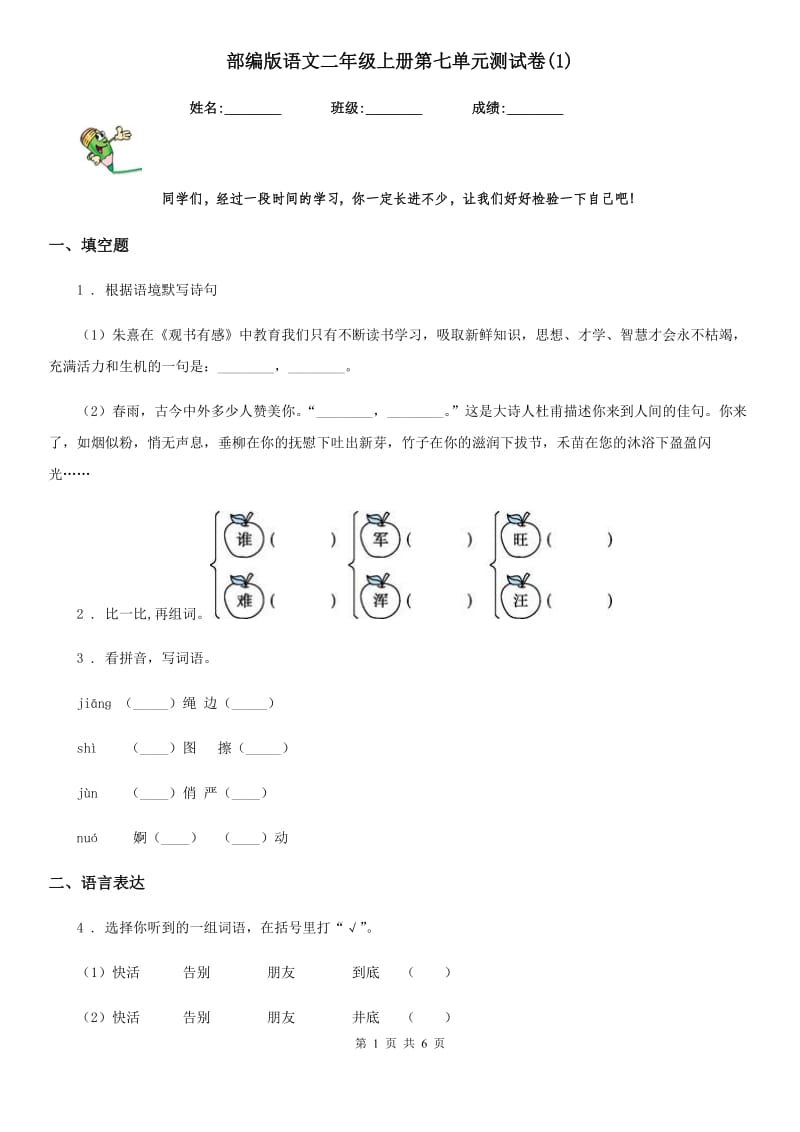 部编版语文二年级上册第七单元测试卷(1)_第1页