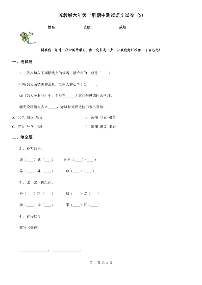 苏教版六年级上册期中测试语文试卷 (2)_第1页