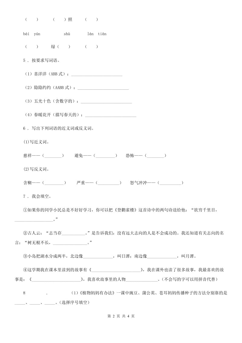 2020年部编版语文二年级上册第一单元测试卷（I）卷新版_第2页