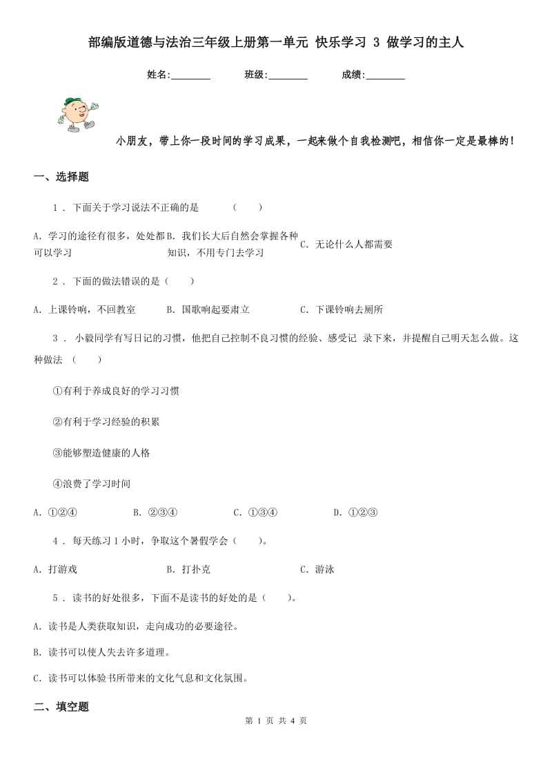 部编版 道德与法治三年级上册第一单元 快乐学习 3 做学习的主人_第1页