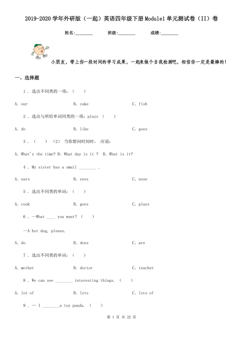 2019-2020学年外研版（一起）英语四年级下册Module1单元测试卷（II）卷_第1页