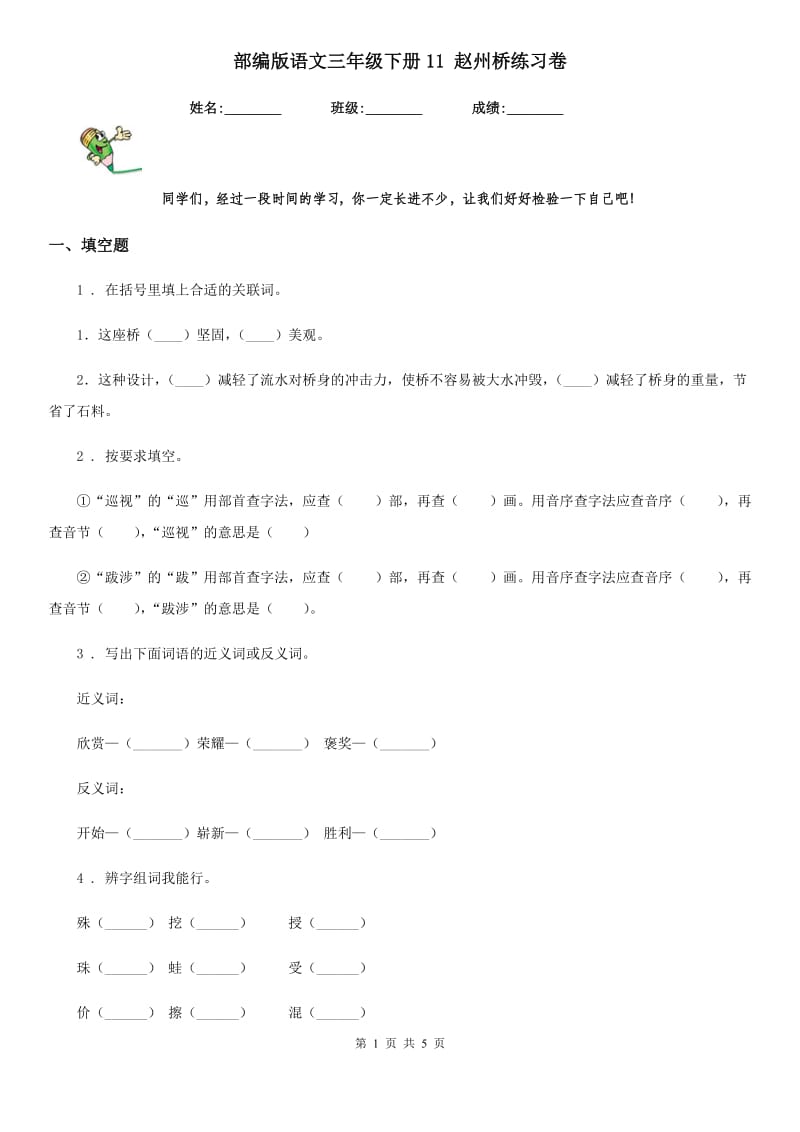 部编版语文三年级下册11 赵州桥练习卷新版_第1页