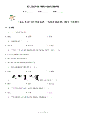 冀人版五年級下冊期末測試品德試題