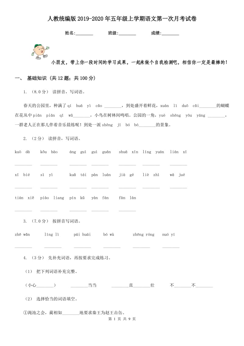 人教统编版2019-2020年五年级上学期语文第一次月考试卷_第1页