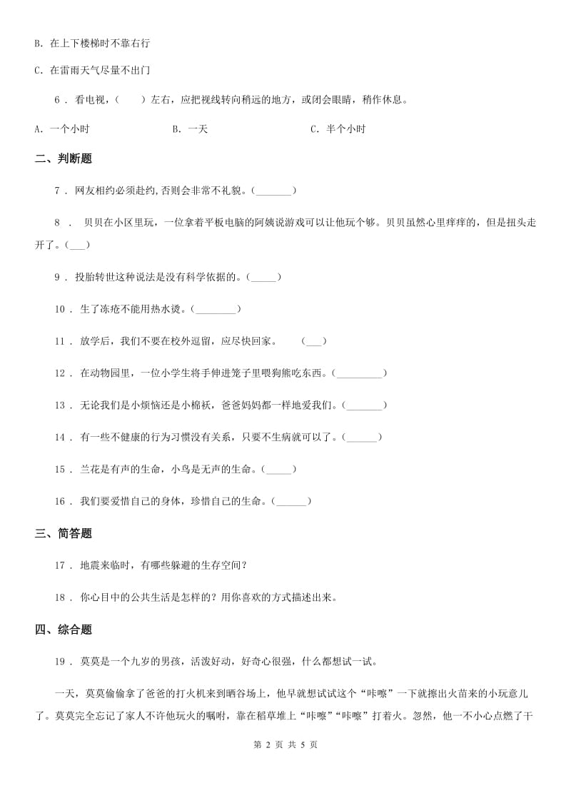 部编版 道德与法治三年级上册第三单元 安全护我成长测试题_第2页