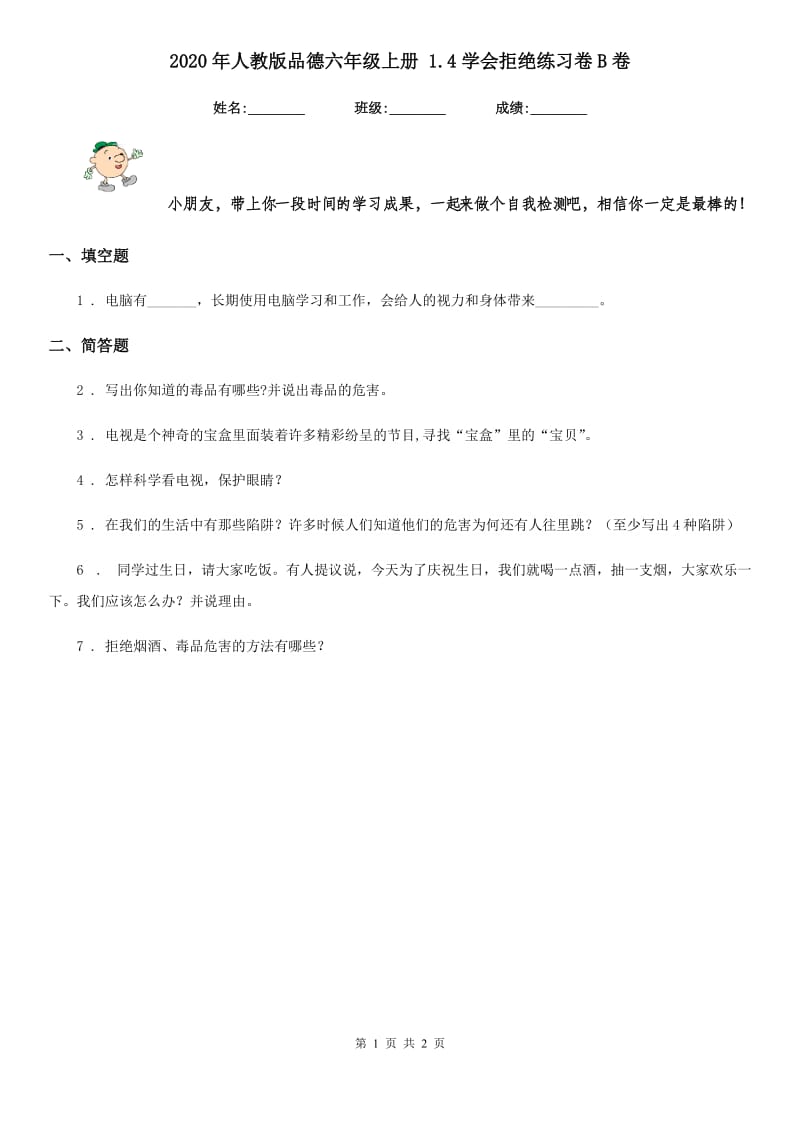 2020年人教版品德六年级上册 1.4学会拒绝练习卷B卷_第1页