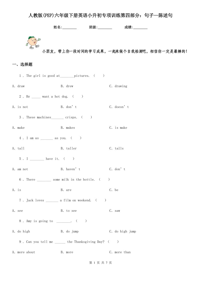 人教版(PEP)六年级下册英语小升初专项训练第四部分：句子—陈述句_第1页