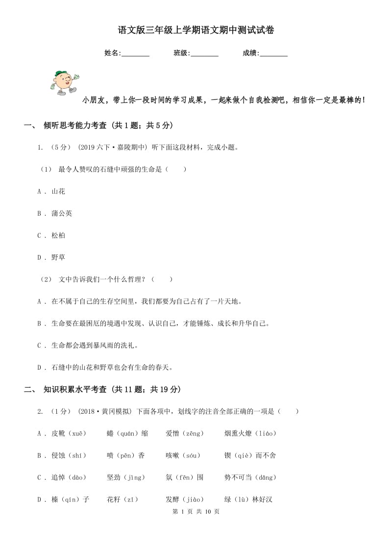 语文版三年级上学期语文期中测试试卷_第1页