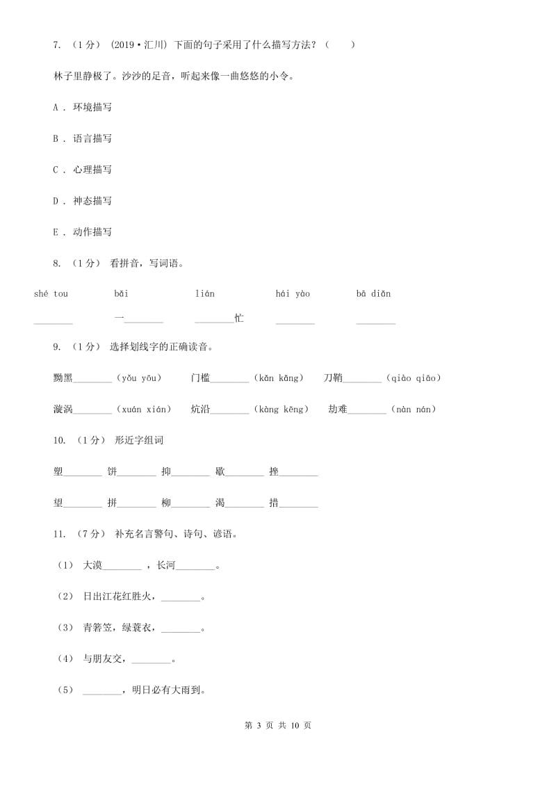 语文版三年级上学期语文期中测试试卷_第3页