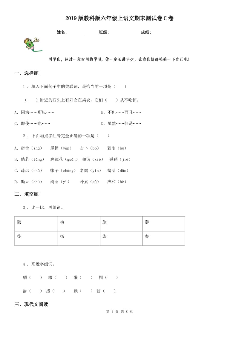 2019版教科版六年级上语文期末测试卷C卷_第1页