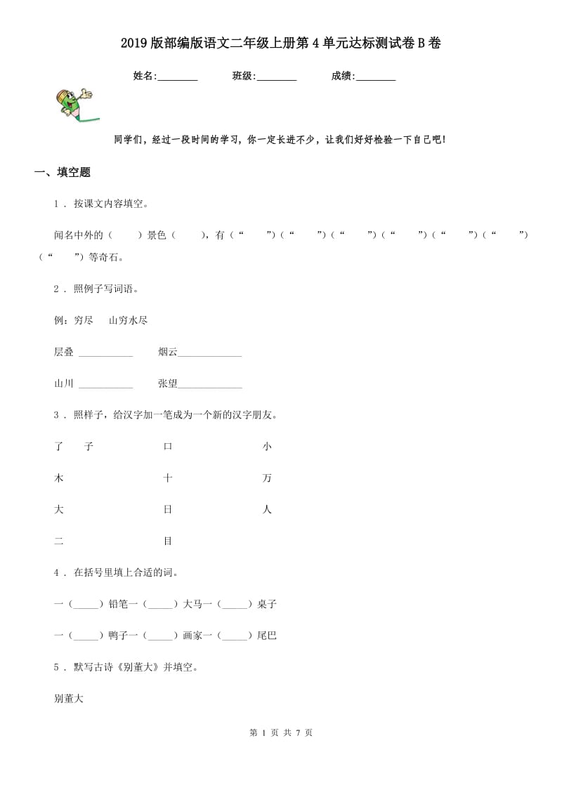 2019版部编版语文二年级上册第4单元达标测试卷B卷_第1页