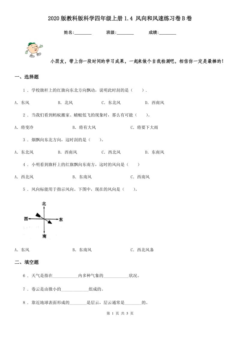 2020版教科版科学四年级上册1.4 风向和风速练习卷B卷_第1页