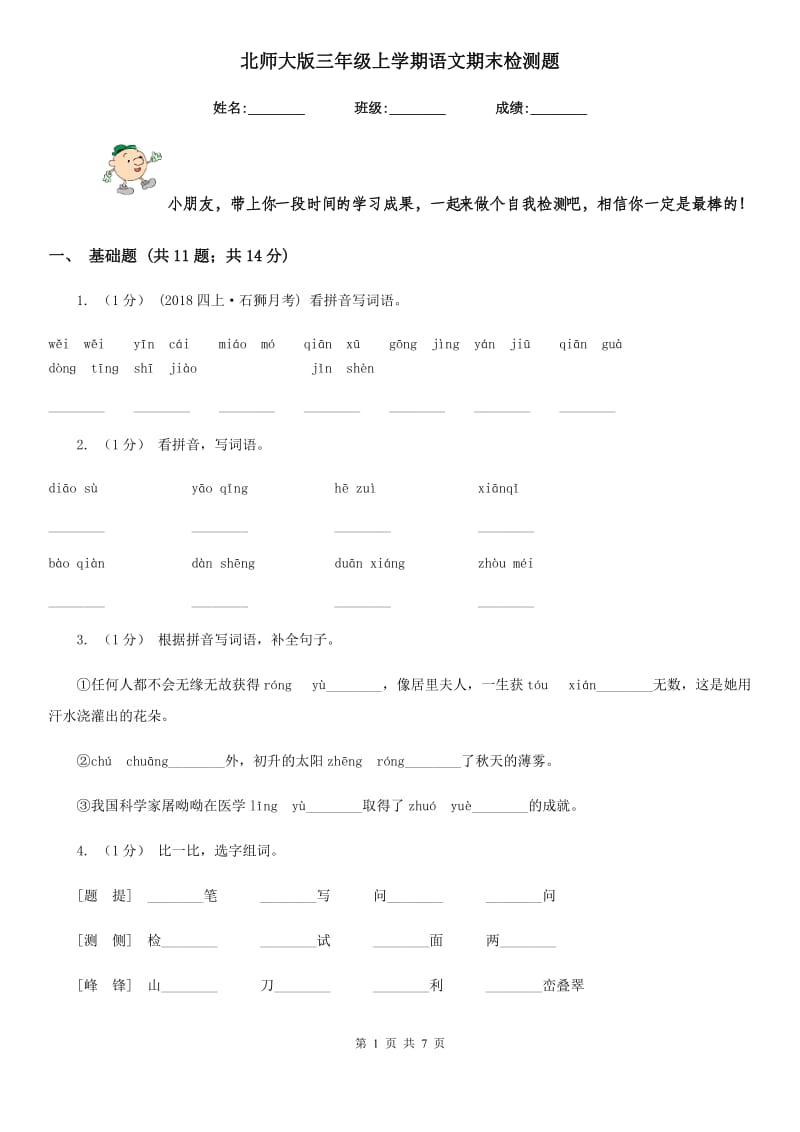 北师大版三年级上学期语文期末检测题-1_第1页