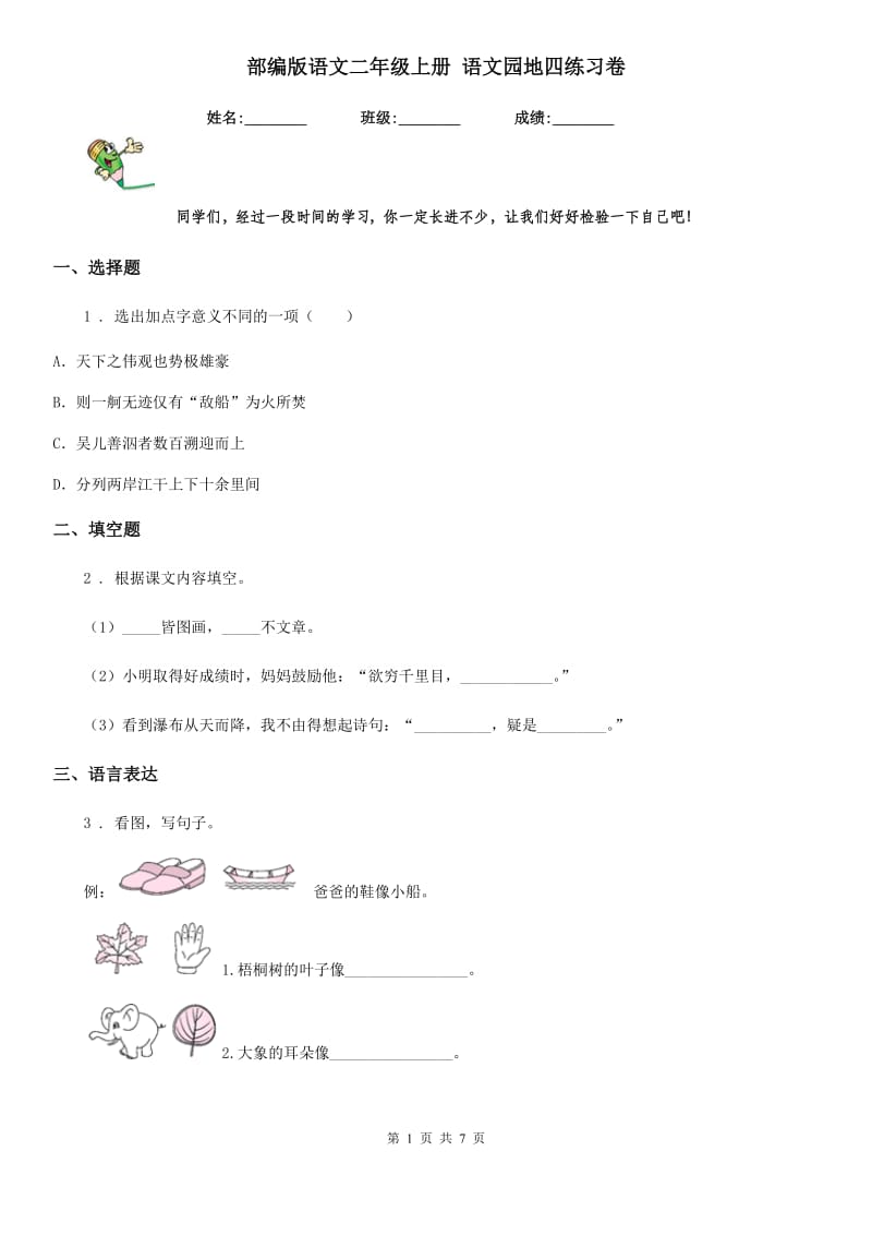 部编版语文二年级上册 语文园地四练习卷_第1页