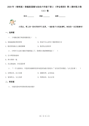 2020年（春秋版）部編版道德與法治六年級(jí)下冊(cè)2 《學(xué)會(huì)寬容》第1課時(shí)練習(xí)卷（II）卷