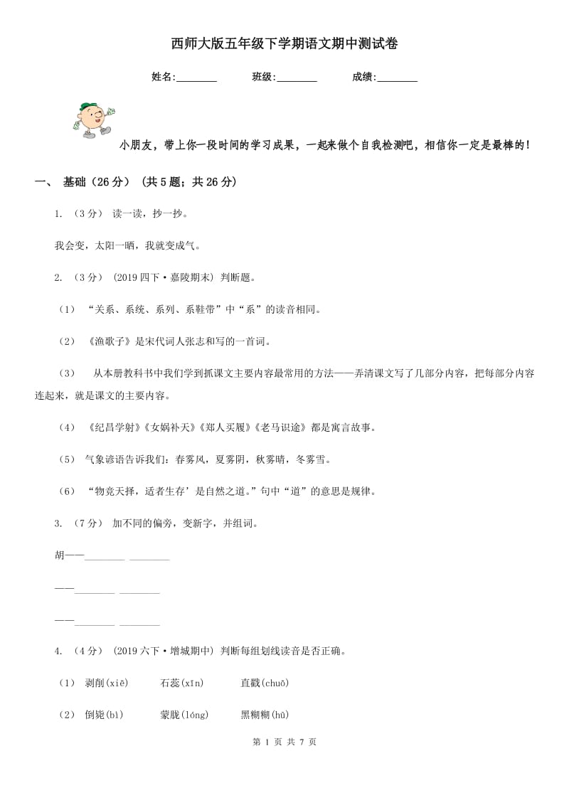 西师大版五年级下学期语文期中测试卷_第1页