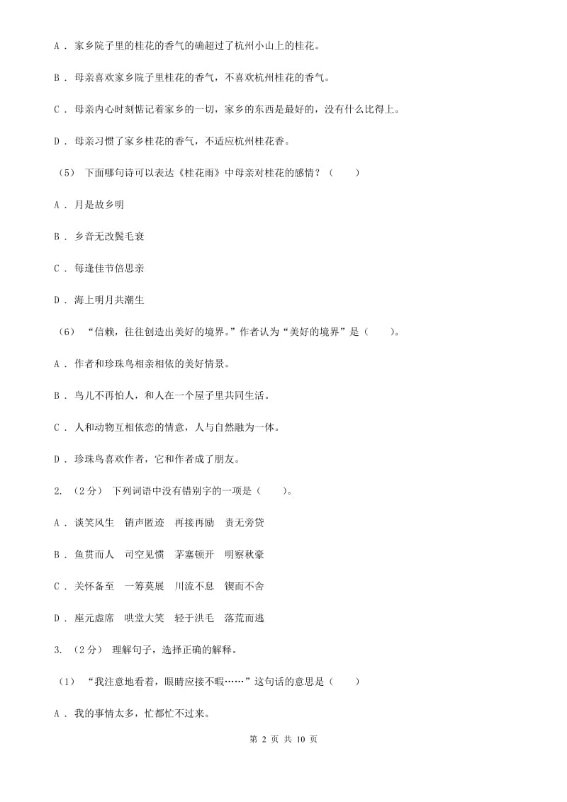 北师大版六年级上学期语文期末考试试卷A卷_第2页