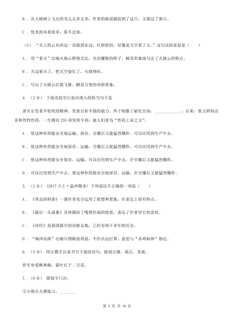 北师大版六年级上学期语文期末考试试卷A卷_第3页