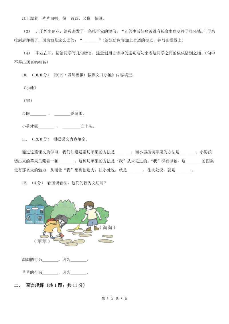 人教统编版（五四学制）四年级下学期语文期末检测卷_第3页