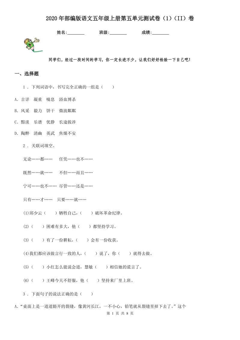 2020年部编版语文五年级上册第五单元测试卷（1）（II）卷_第1页