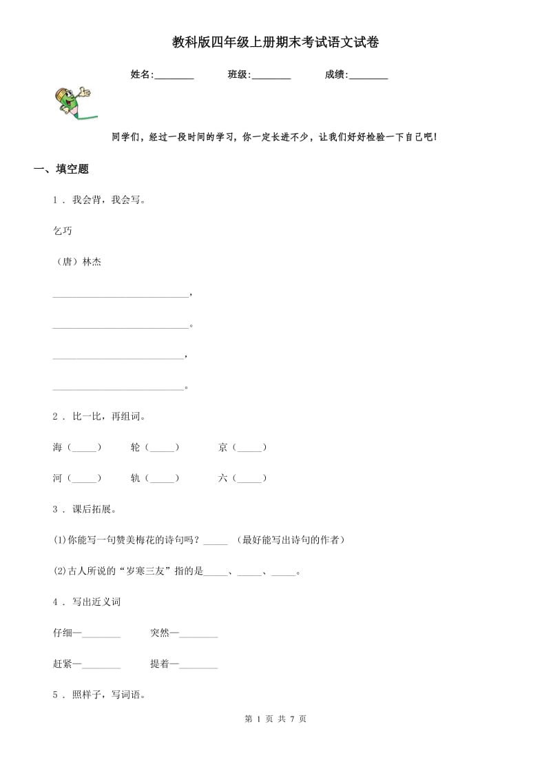 教科版四年级上册期末考试语文试卷_第1页