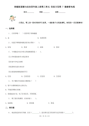 部編版 道德與法治四年級(jí)上冊(cè)第三單元 信息萬(wàn)花筒 7 健康看電視