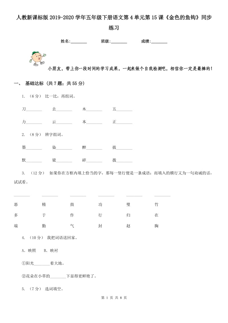 人教新课标版2019-2020学年五年级下册语文第4单元第15课《金色的鱼钩》同步练习_第1页