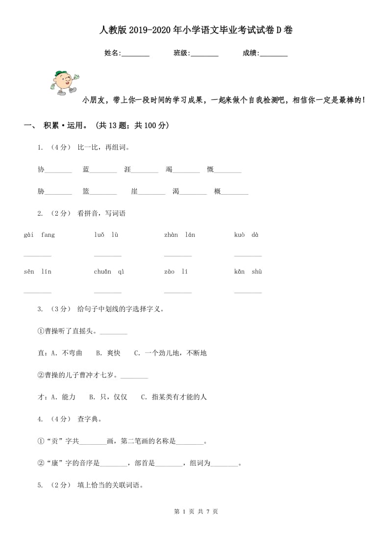 人教版2019-2020年小学语文毕业考试试卷D卷_第1页