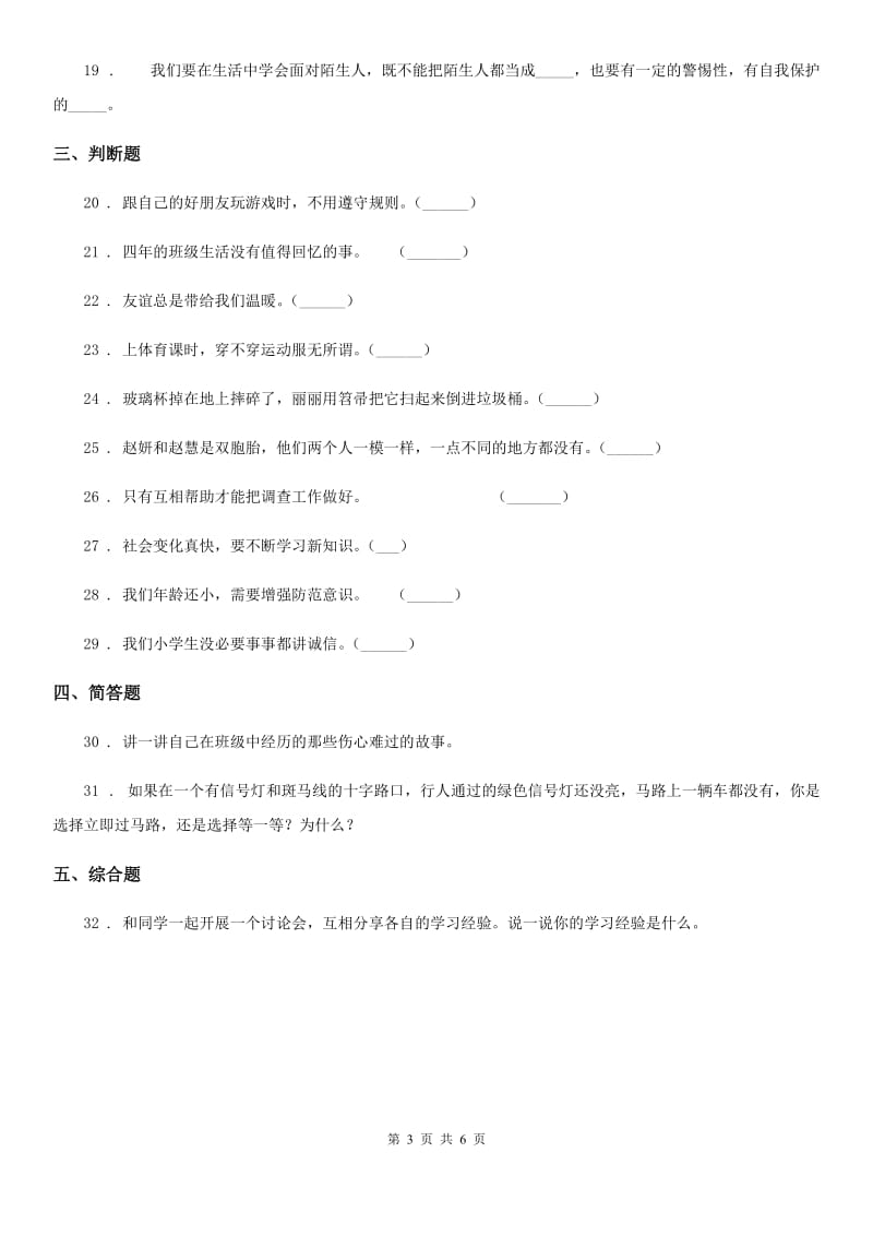 部编版三年级下册期末考试道德与法治试卷新版_第3页