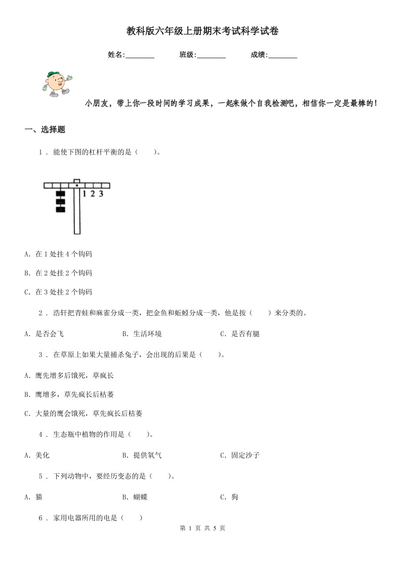 教科版六年级上册期末考试科学试卷_第1页