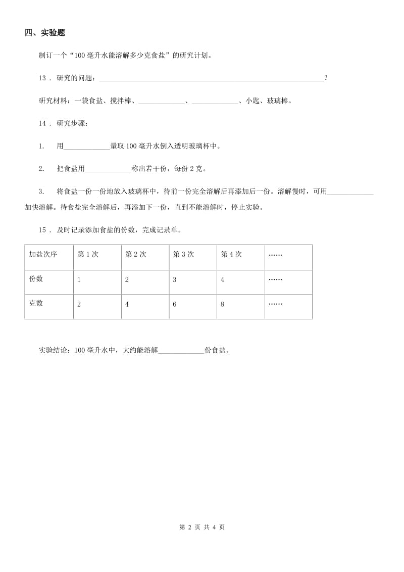 2020年（春秋版）教科版科学三年级上册1.5 水能溶解多少物质练习卷C卷_第2页