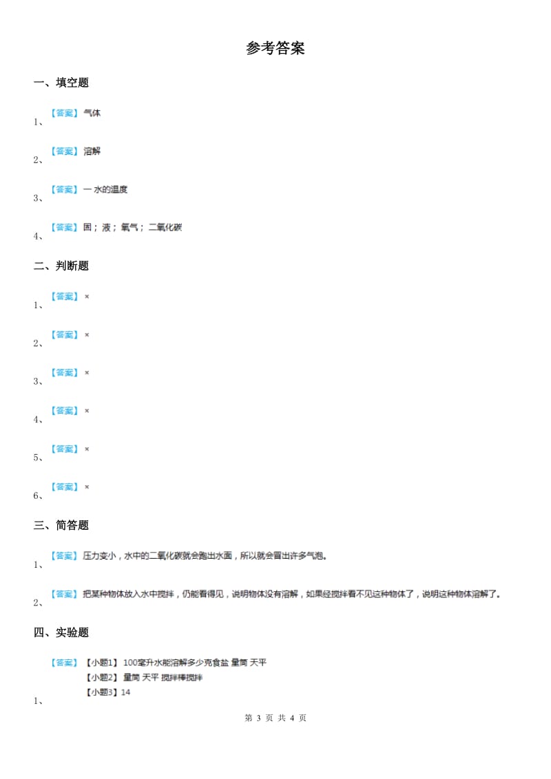 2020年（春秋版）教科版科学三年级上册1.5 水能溶解多少物质练习卷C卷_第3页