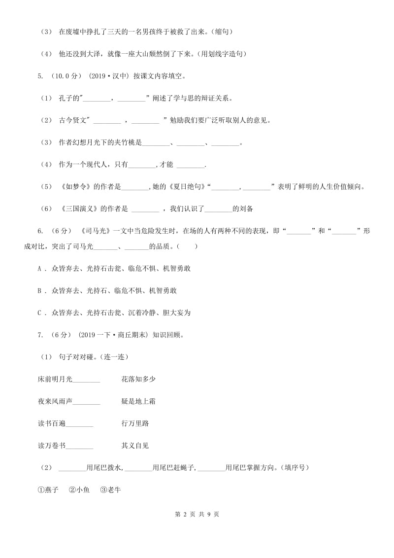 人教统编版2019-2020年五年级上册语文第七单元测试题_第2页