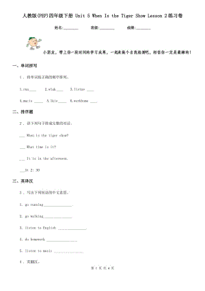 人教版(PEP)四年級(jí)英語(yǔ)下冊(cè) Unit 5 When Is the Tiger Show Lesson 2練習(xí)卷