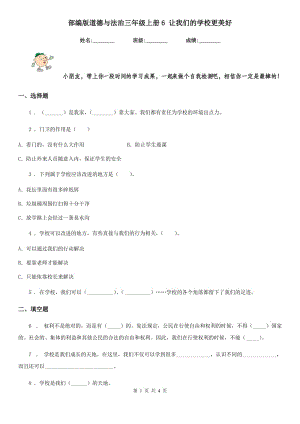 部編版 道德與法治三年級上冊6 讓我們的學校更美好