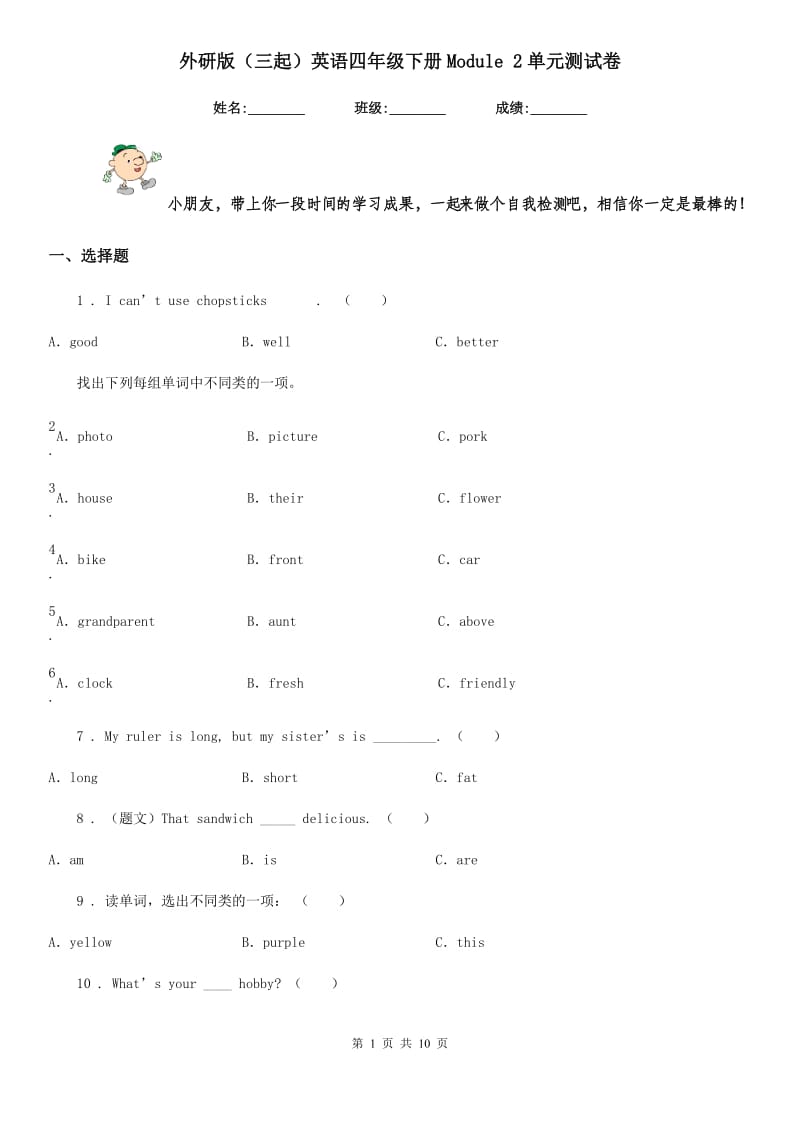 外研版(三起)英语四年级下册Module 2单元测试卷_第1页