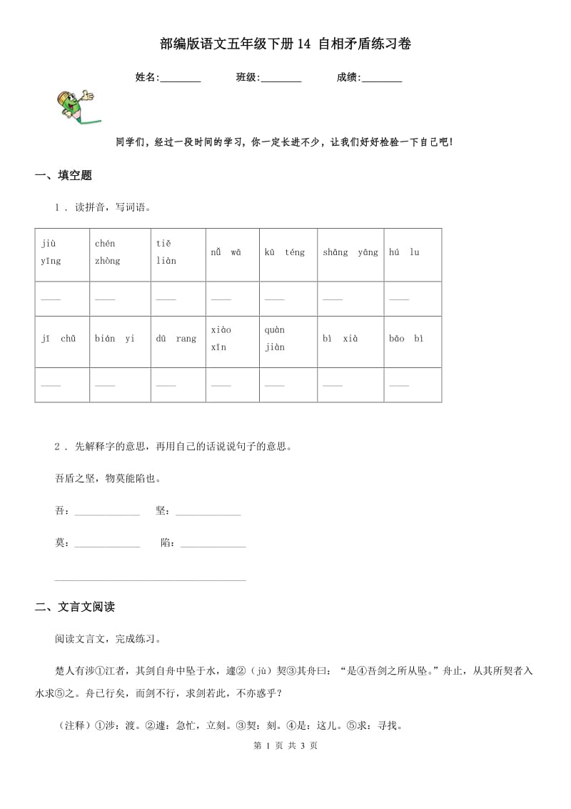 部编版语文五年级下册14 自相矛盾练习卷_第1页