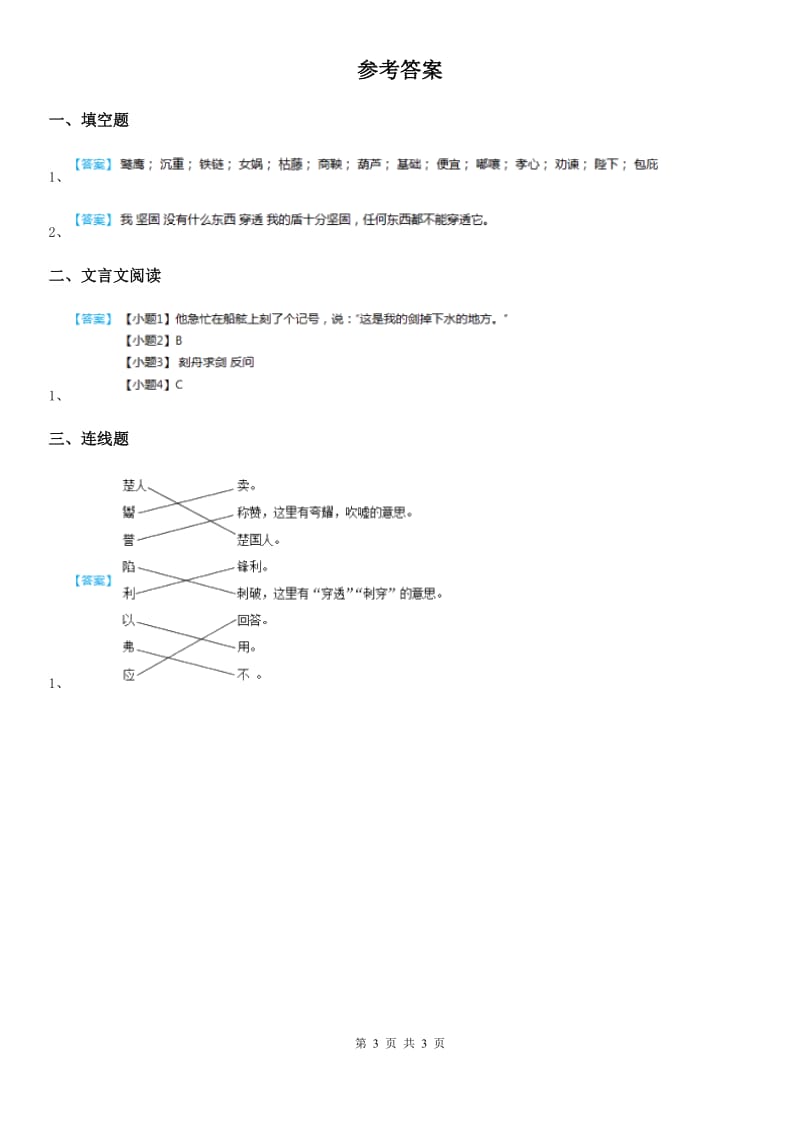 部编版语文五年级下册14 自相矛盾练习卷_第3页