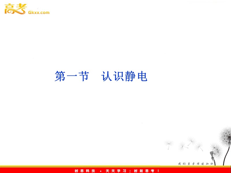 物理：1.1 认识静电 课件（粤教版选修3-1）_第2页