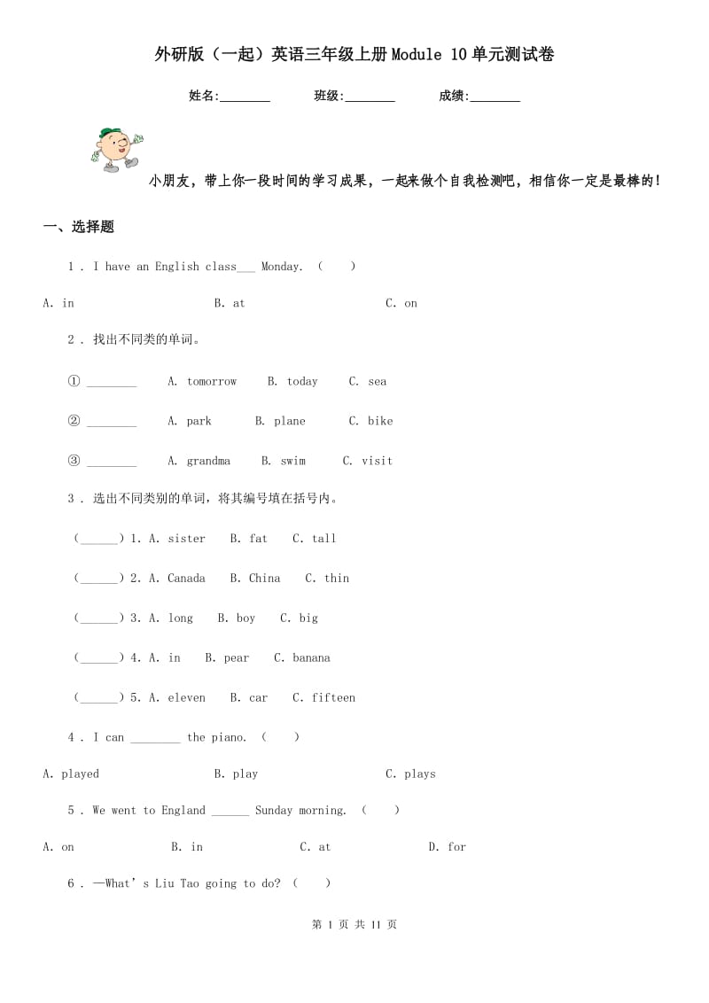 外研版(一起)英语三年级上册Module 10单元测试卷_第1页