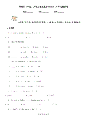 外研版(一起)英語三年級上冊Module 10單元測試卷