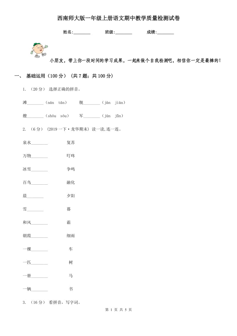 西南师大版一年级上册语文期中教学质量检测试卷_第1页